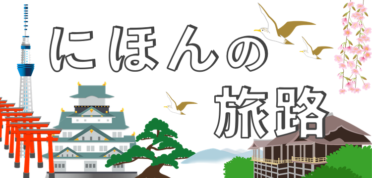 にほんの旅路